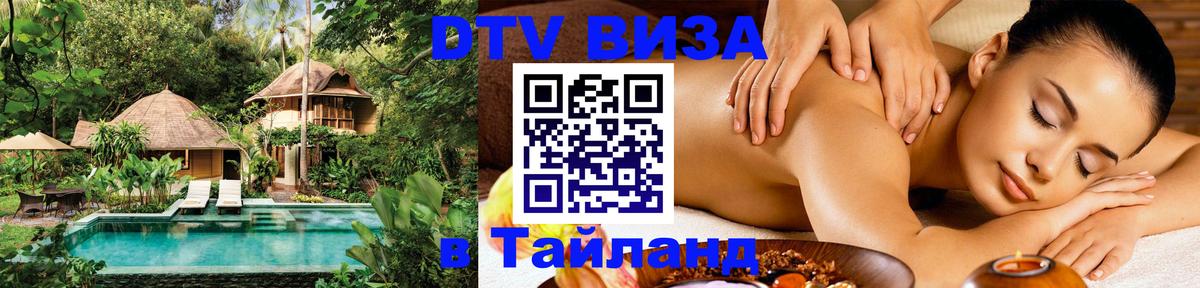 Destination Thailand Visa (DTV виза) 