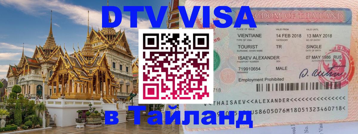 Долгосрочная виза DTV в Тайланд Эр-Рияд 